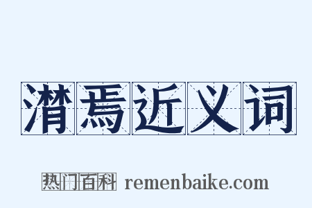 潸焉近义词是什么意思的图片